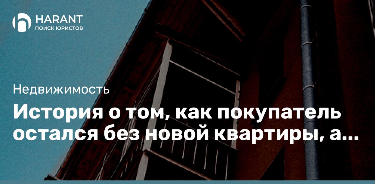 История о том, как покупатель остался без новой квартиры, а продавец сохранил своё жильё