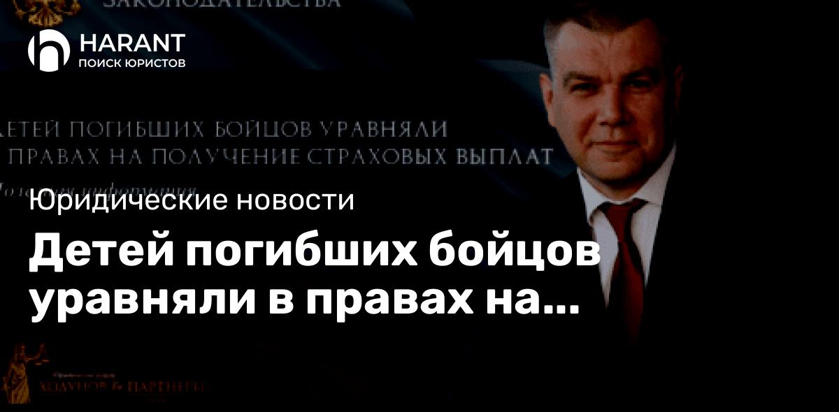 Детей погибших бойцов уравняли в правах на получение страховых выплат