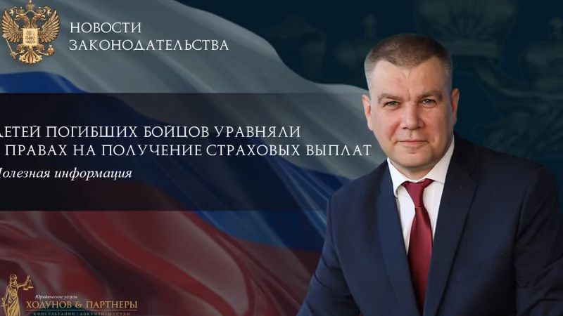 Юрист Ходунов Александр Сергеевич объясняет: Детей погибших бойцов уравняли в правах на получение страховых выплат