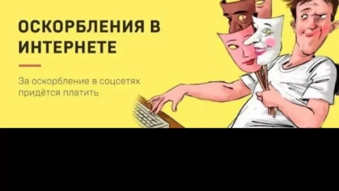 Оскорбления в интернете