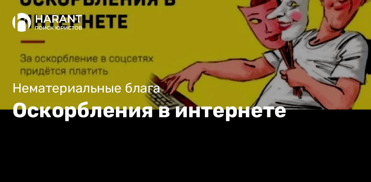 Оскорбления в интернете