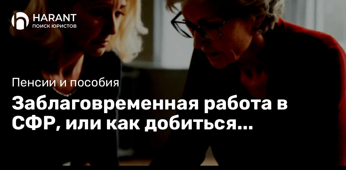 Заблаговременная работа в СФР, или как добиться назначения пенсии без суда