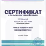 Сертификат 2 - Стовповая Анастасия Олеговна