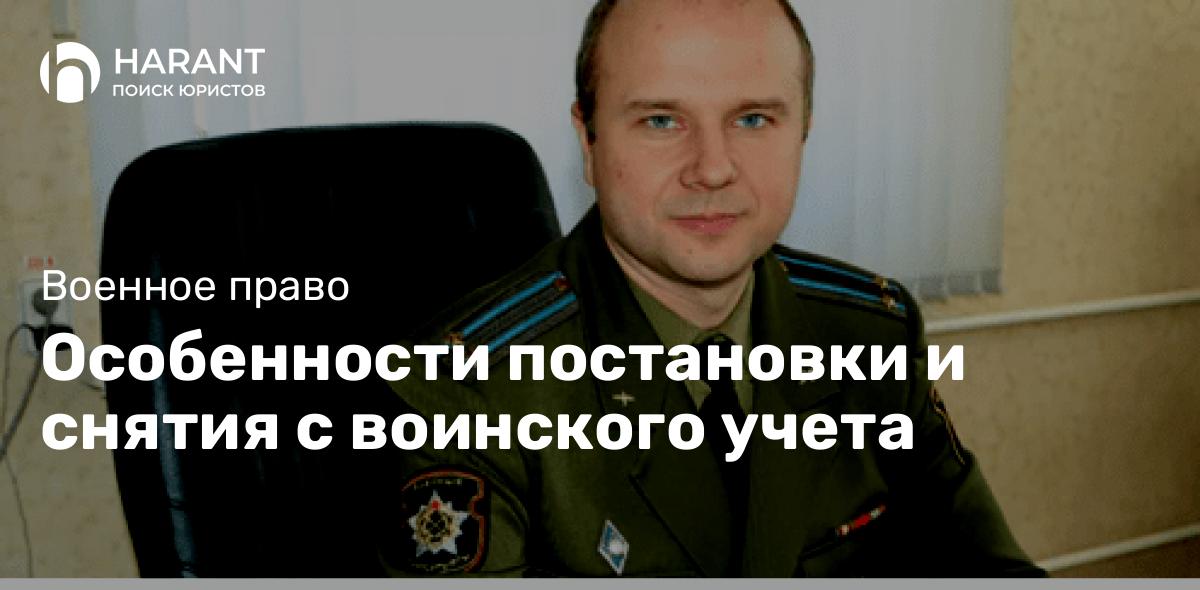 Особенности постановки и снятия с воинского учета