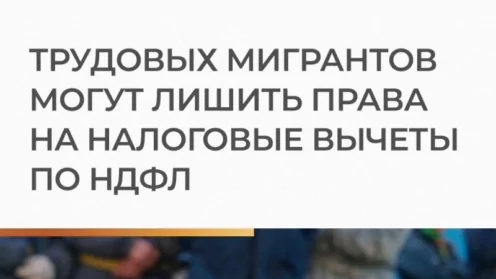 Трудовых мигрантов могут лишить права на получение налоговых вычетов по НДФЛ