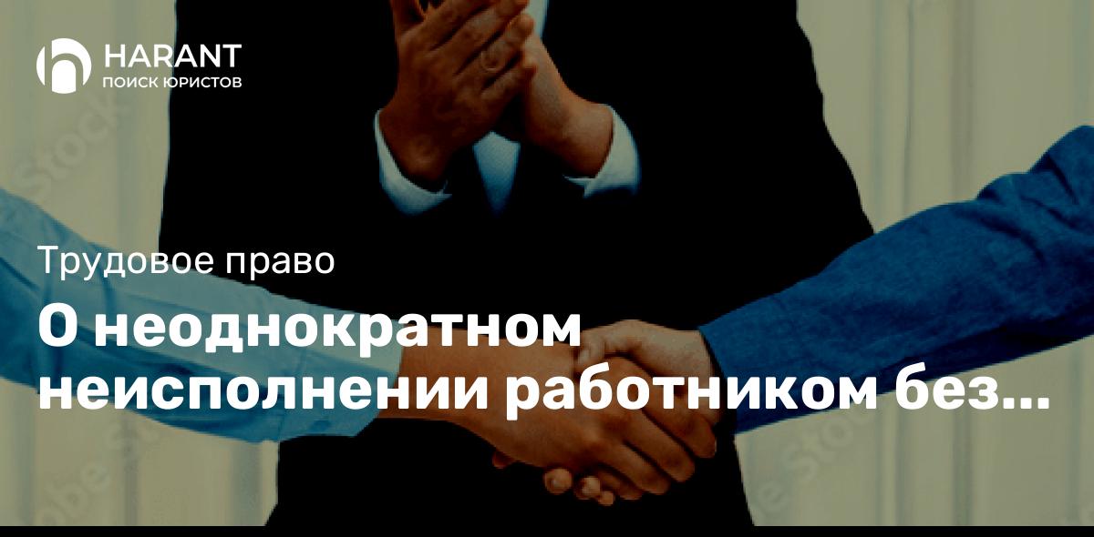 О неоднократном неисполнении работником без уважительных причин трудовых обязанностей