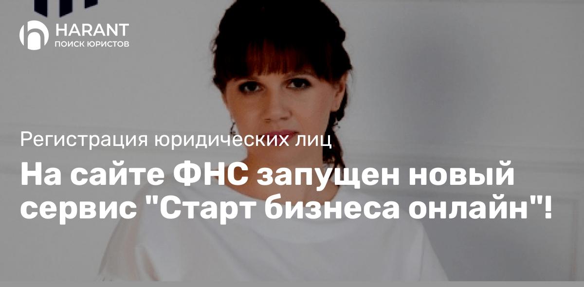 На сайте ФНС запущен новый сервис «Старт бизнеса онлайн»!