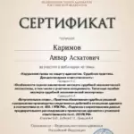 Сертификат - Каримов Анвар Асхатович