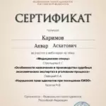 Сертификат 2 - Каримов Анвар Асхатович