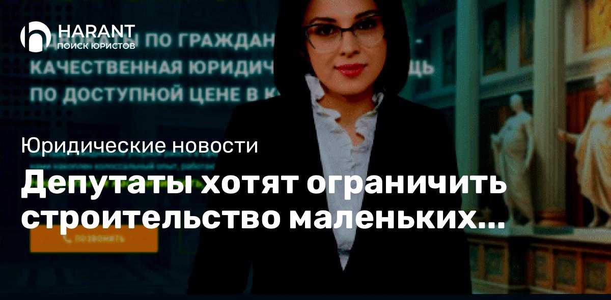 Депутаты хотят ограничить строительство маленьких квартир