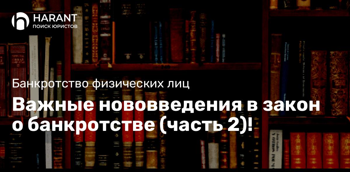 Важные нововведения в закон о банкротстве (часть 2)!