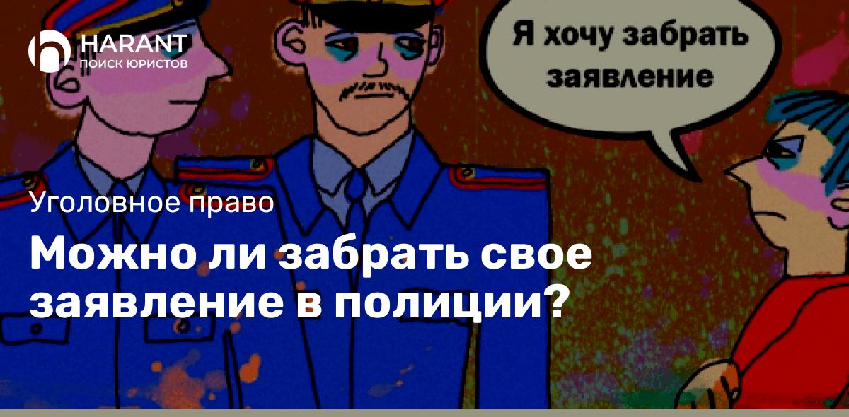 Можно ли забрать свое заявление в полиции?