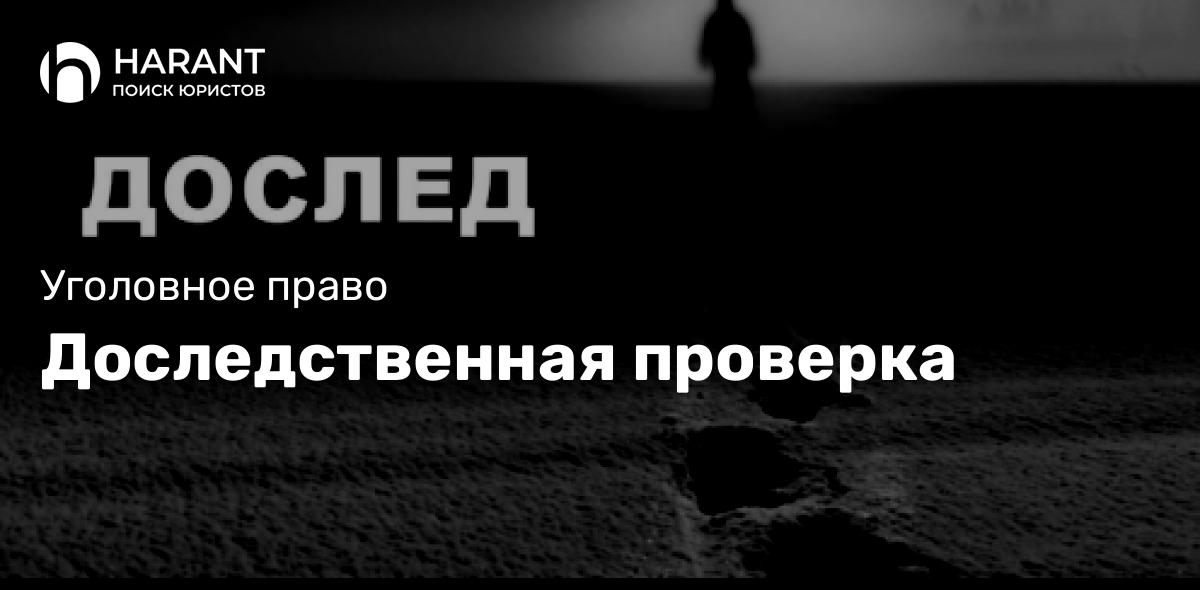 Доследственная проверка