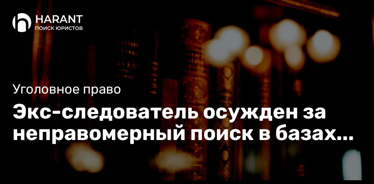 Экс-следователь осужден за неправомерный поиск в базах МВД