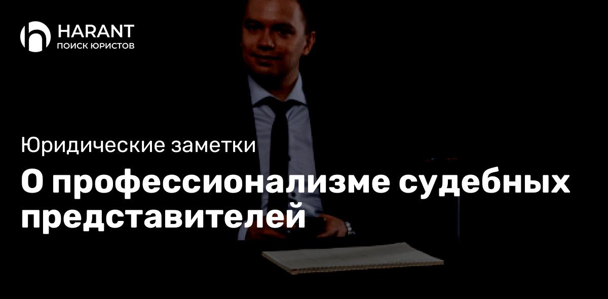 О профессионализме судебных представителей