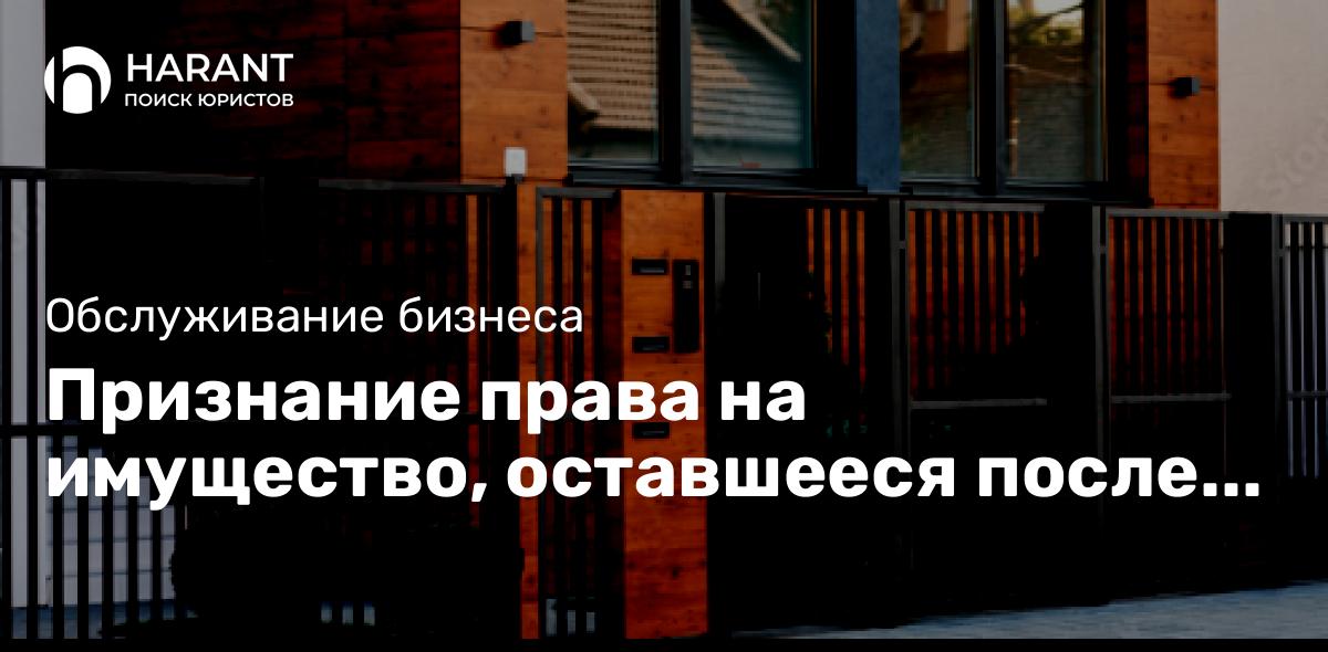 Признание права на имущество, оставшееся после исключения юридического лица из ЕГРЮЛ