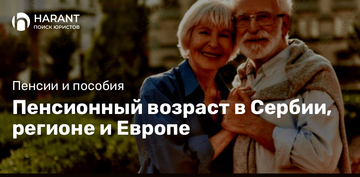 Пенсионный возраст в Сербии, регионе и Европе