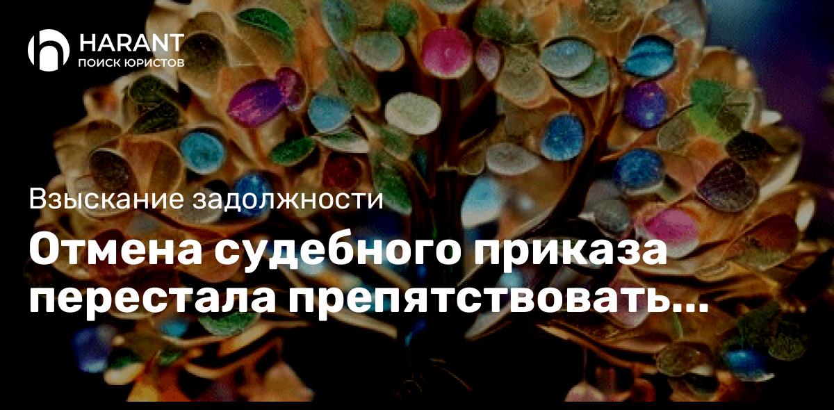 Отмена судебного приказа перестала препятствовать коллекторским организациям взыскивать долги!!!