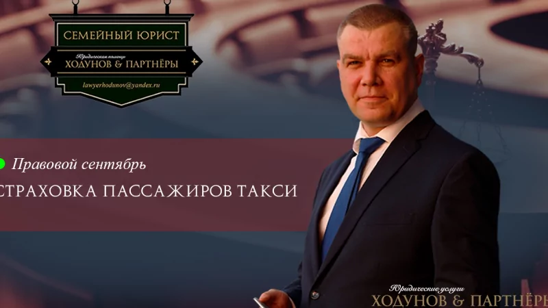 Юрист Ходунов Александр Сергеевич объясняет: Страховка пассажиров такси