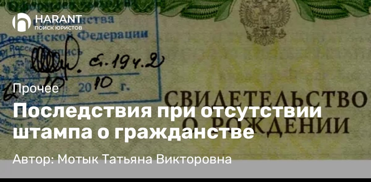 Юрист Мотык Татьяна Викторовна объясняет: Последствия при отсутствии штампа о гражданстве