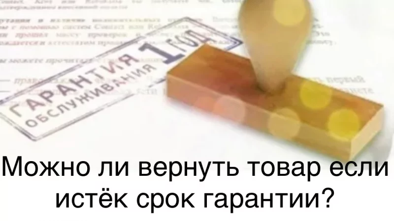 Юрист Мотык Татьяна Викторовна объясняет: Возможно ли вернуть товар если истёк срок гарантии.