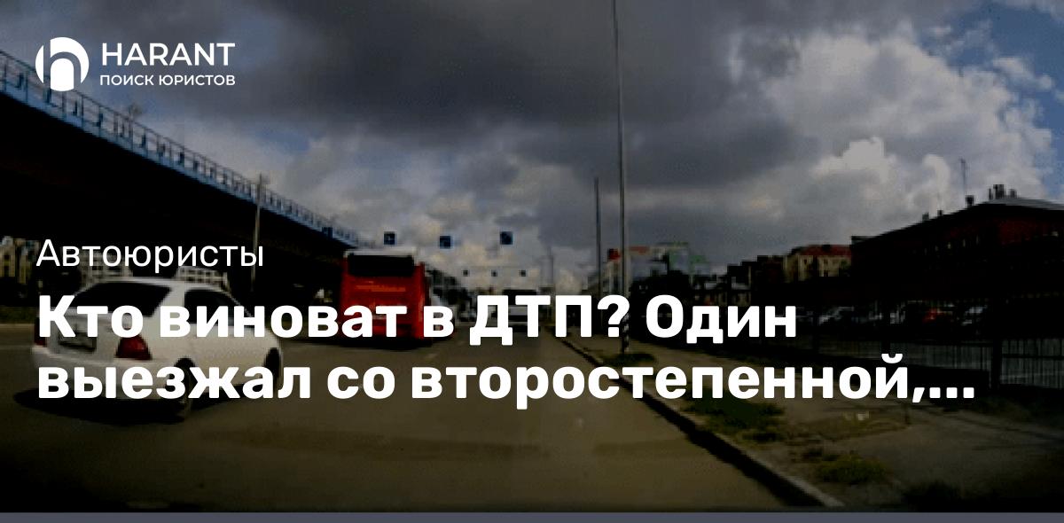 Кто виноват в ДТП? Один выезжал со второстепенной, второй перестраивался по полосам без поворотников