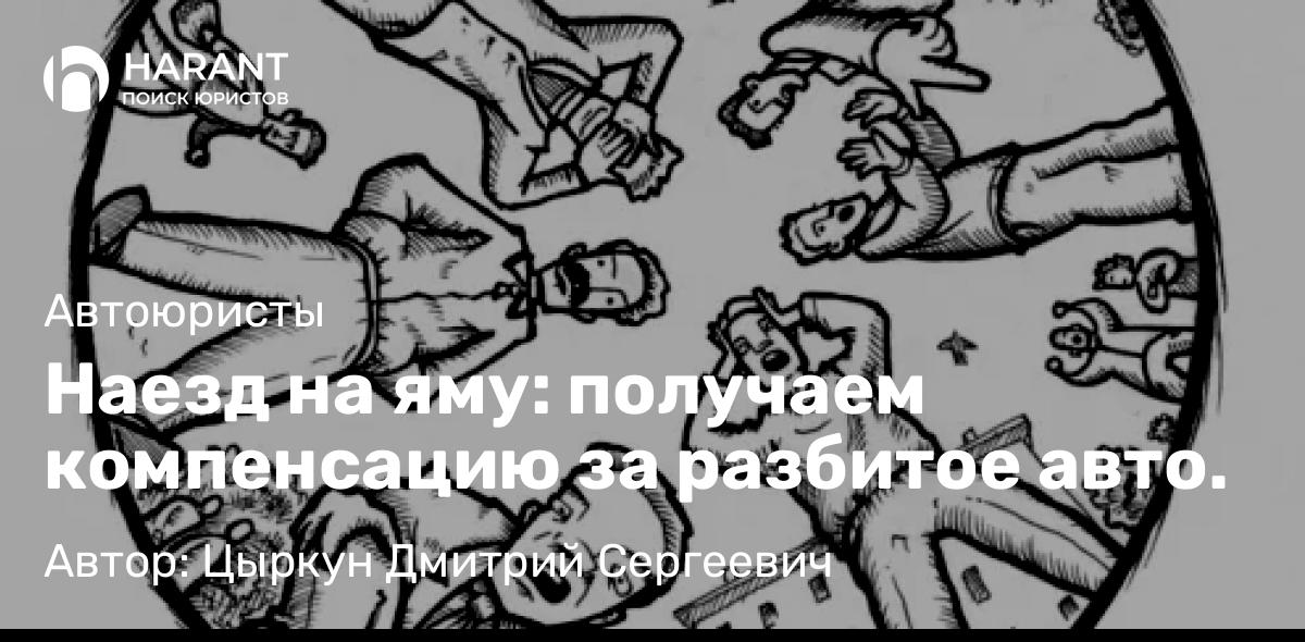 Адвокат Цыркун Дмитрий Сергеевич объясняет: Наезд на яму: получаем компенсацию за разбитое авто.