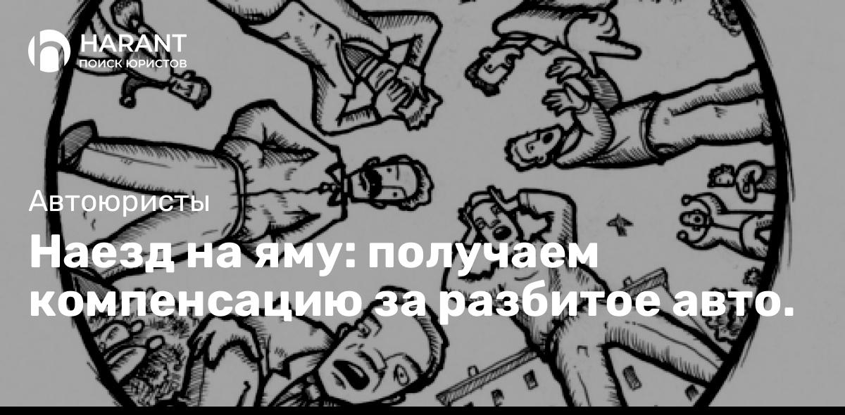 Наезд на яму: получаем компенсацию за разбитое авто.