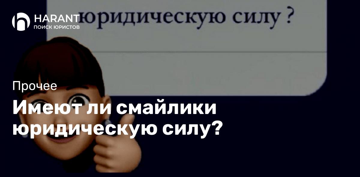 Имеют ли смайлики юридическую силу?