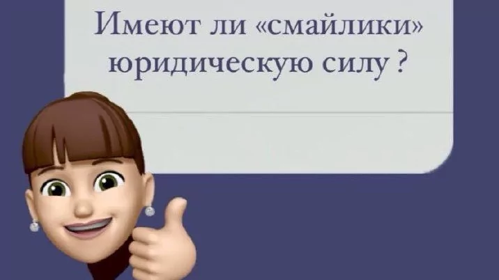 Адвокат Сиверцева Ирина Юрьевна объясняет: Имеют ли смайлики юридическую силу?