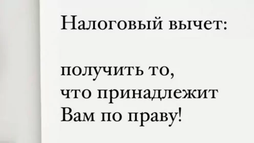 Все говорят о налоговом вычете, а Вы до сих пор не знаете, как его получить и за что он положен?