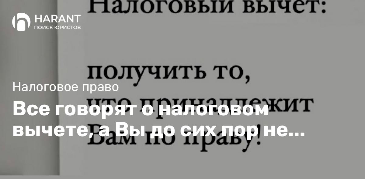 Все говорят о налоговом вычете, а Вы до сих пор не знаете, как его получить и за что он положен?