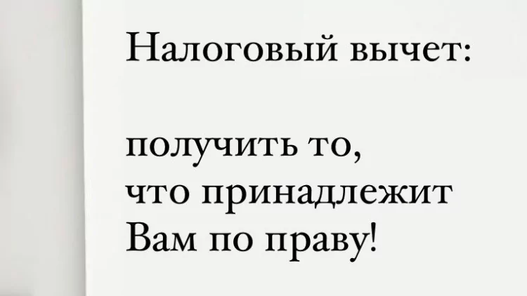Адвокат Сиверцева Ирина Юрьевна объясняет: Все говорят о налоговом вычете, а Вы до сих пор не знаете, как его получить и за что он положен?
