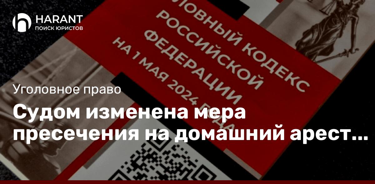 Судом изменена мера пресечения на домашний арест обвиняемому в сбыте наркотиков