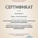 Сертификат от 22.01.2021г. - Наговицын Павел Владимирович