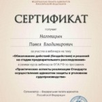 Сертификат от 29.01.2021г. - Наговицын Павел Владимирович