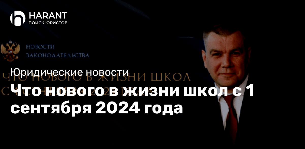 Что нового в жизни школ с 1 сентября 2024 года