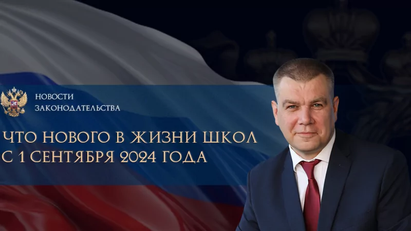Юрист Ходунов Александр Сергеевич объясняет: Что нового в жизни школ с 1 сентября 2024 года