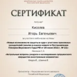 Сертификат 4 - Киселёв Игорь Евгеньевич