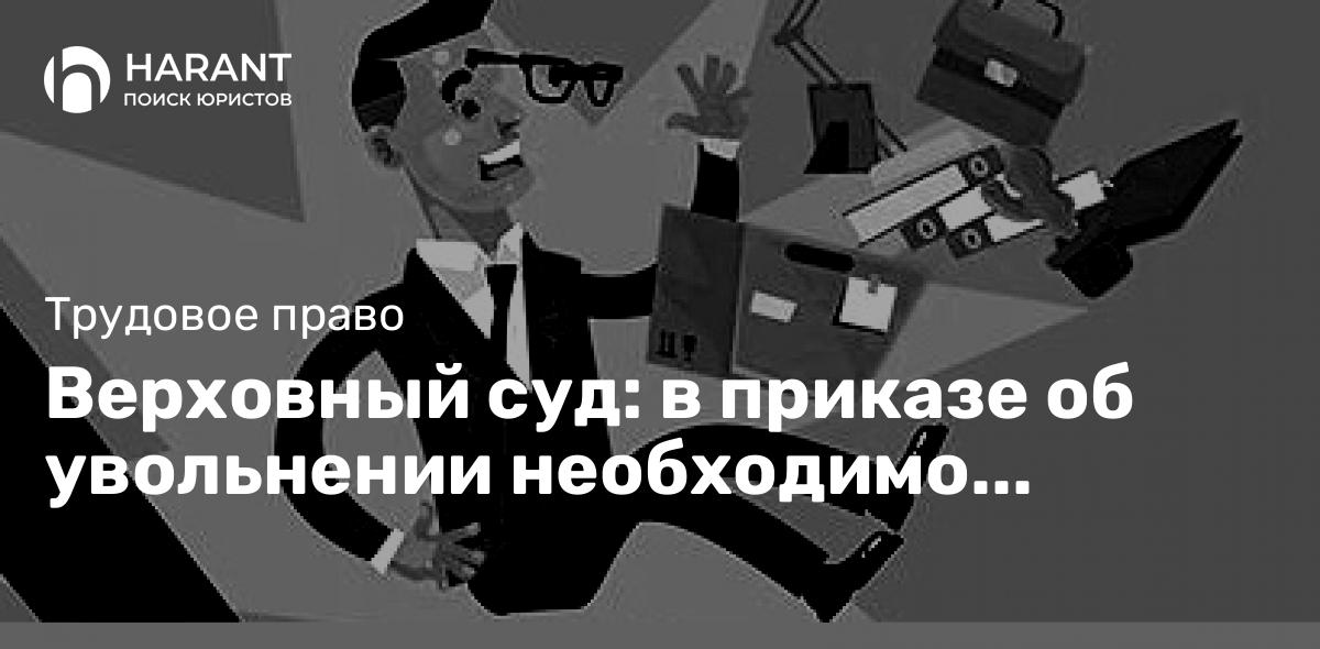 Верховный суд: в приказе об увольнении необходимо указывать обстоятельства проступка.