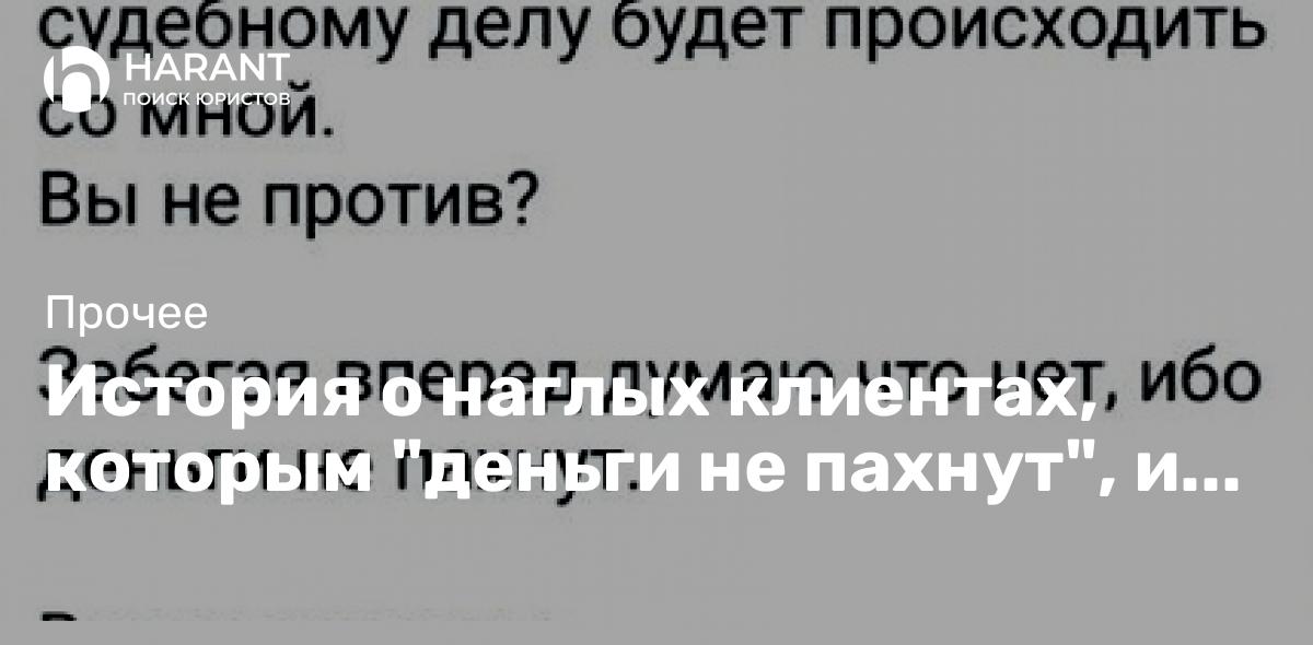 История о наглых клиентах, которым «деньги не пахнут», и которые пишут лживые отзывы