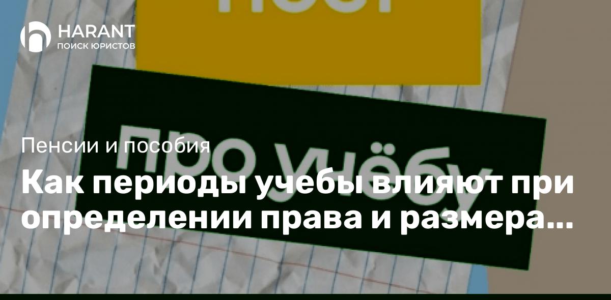 Как периоды учебы влияют при определении права и размера пенсии?