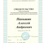 Свидетельство РСОПАУ - Паньшин Алексей Андреевич