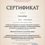 Сертификат 5 - Гильгенберг Юлия Александровна