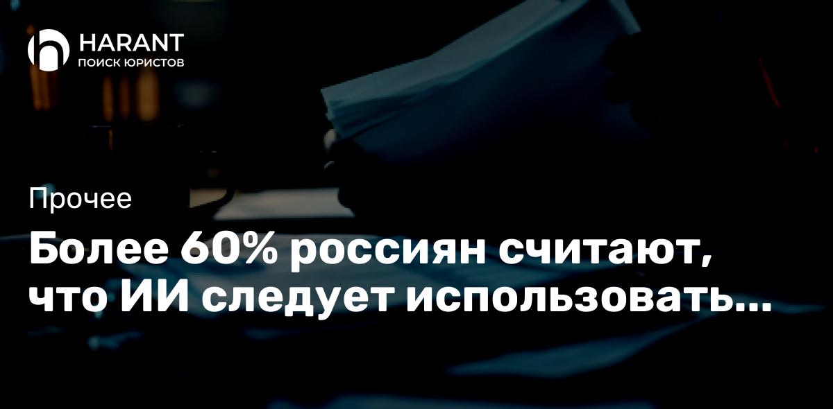 Более 60% россиян считают, что ИИ следует использовать ограниченно — ВЦИОМ