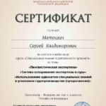 Сертификат - Матошин Сергей Владимирович