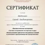 Сертификат - Матошин Сергей Владимирович