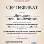 Сертификат 2 - Матошин Сергей Владимирович
