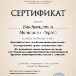 Сертификат 3 - Матошин Сергей Владимирович