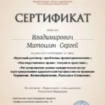 Сертификат 3 - Матошин Сергей Владимирович